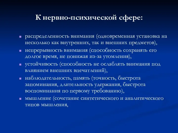 К нервно-психической сфере: распределенность внимания (одновременная установка на несколько как