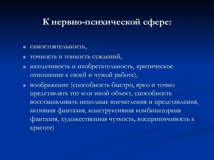 К нервно-психической сфере: самостоятельность, точность и тонкость суждений, находчивость и