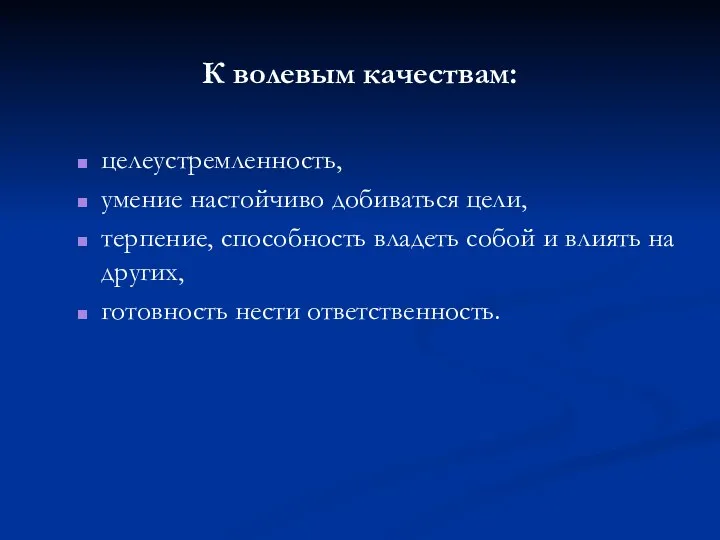 К волевым качествам: целеустремленность, умение настойчиво добиваться цели, терпение, способность