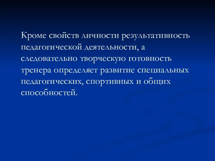 Кроме свойств личности результативность педагогической деятельности, а следовательно творческую готовность