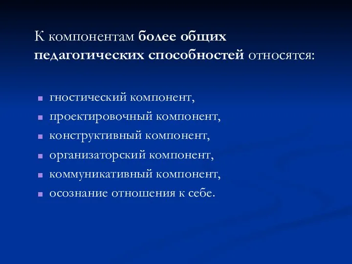 К компонентам более общих педагогических способностей относятся: гностический компонент, проектировочный