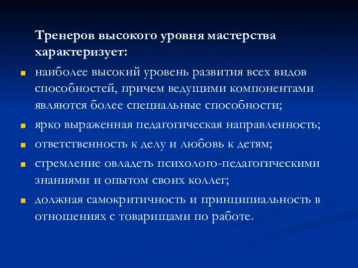 Тренеров высокого уровня мастерства характеризует: наиболее высокий уровень развития всех