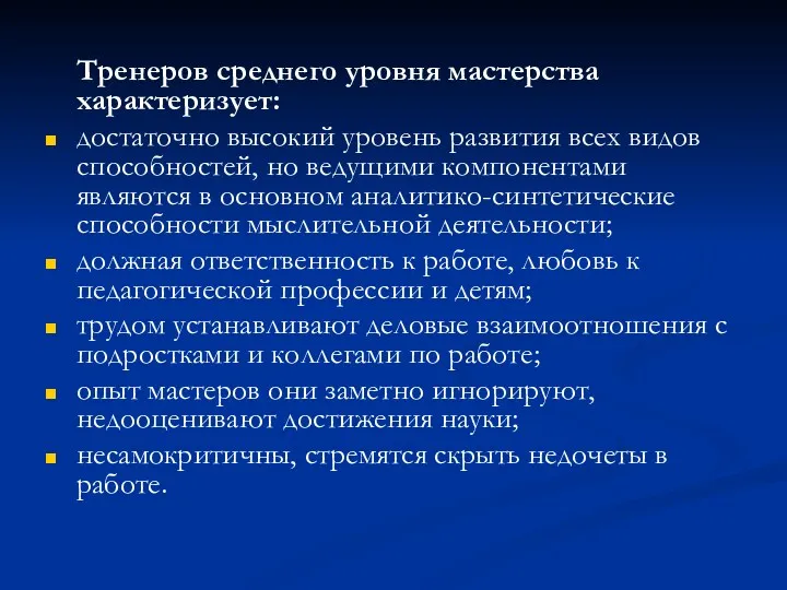 Тренеров среднего уровня мастерства характеризует: достаточно высокий уровень развития всех