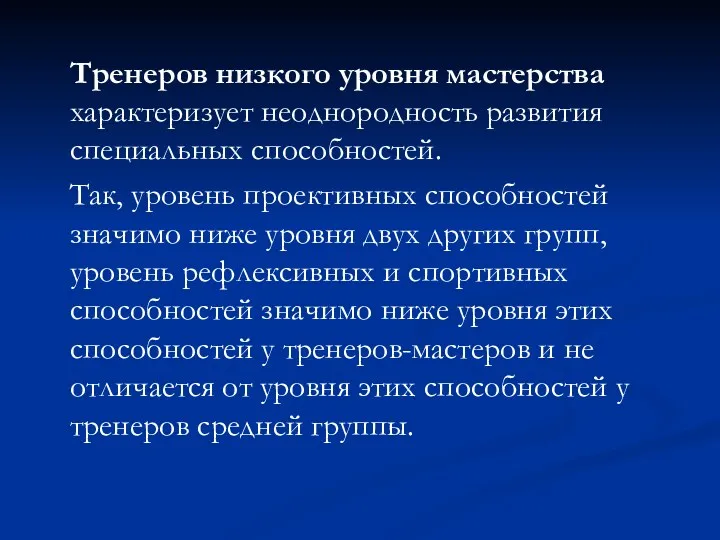 Тренеров низкого уровня мастерства характеризует неоднородность развития специальных способностей. Так,