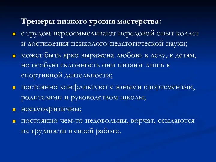 Тренеры низкого уровня мастерства: с трудом переосмысливают передовой опыт коллег