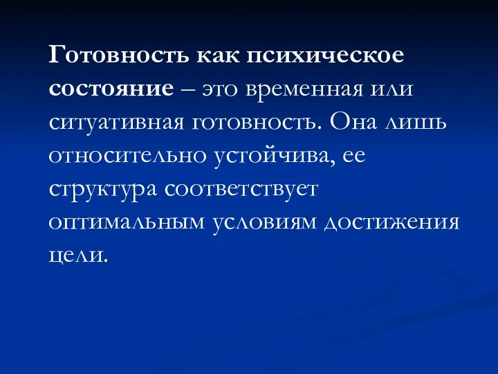 Готовность как психическое состояние – это временная или ситуативная готовность.