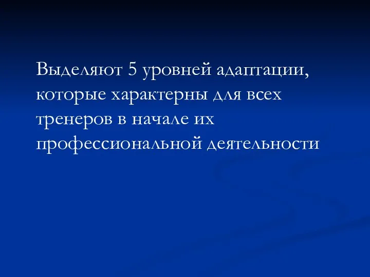 Выделяют 5 уровней адаптации, которые характерны для всех тренеров в начале их профессиональной деятельности