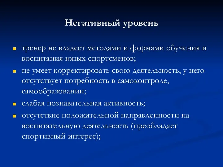 Негативный уровень тренер не владеет методами и формами обучения и