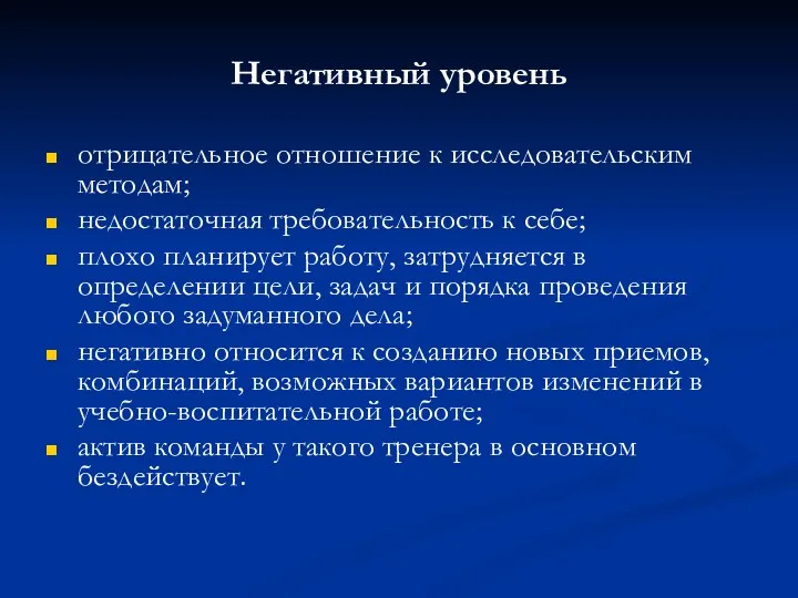 Негативный уровень отрицательное отношение к исследовательским методам; недостаточная требовательность к