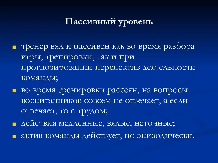 Пассивный уровень тренер вял и пассивен как во время разбора