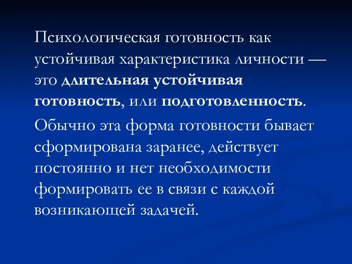 Психологическая готовность как устойчивая характеристика личности — это длительная устойчивая