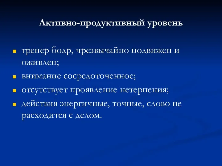 Активно-продуктивный уровень тренер бодр, чрезвычайно подвижен и оживлен; внимание сосредоточенное;