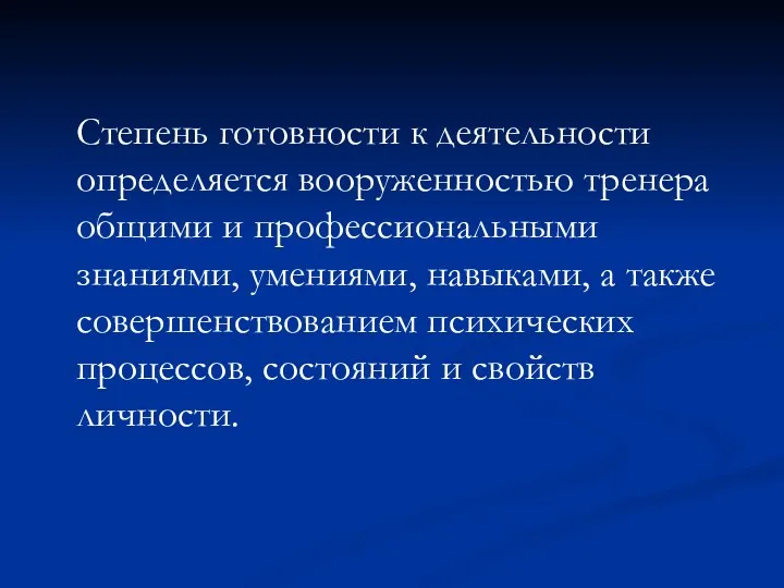 Степень готовности к деятельности определяется вооруженностью тренера общими и профессиональными