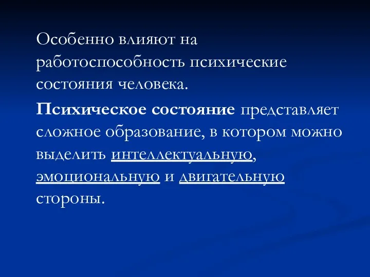 Особенно влияют на работоспособность психические состояния человека. Психическое состояние представляет