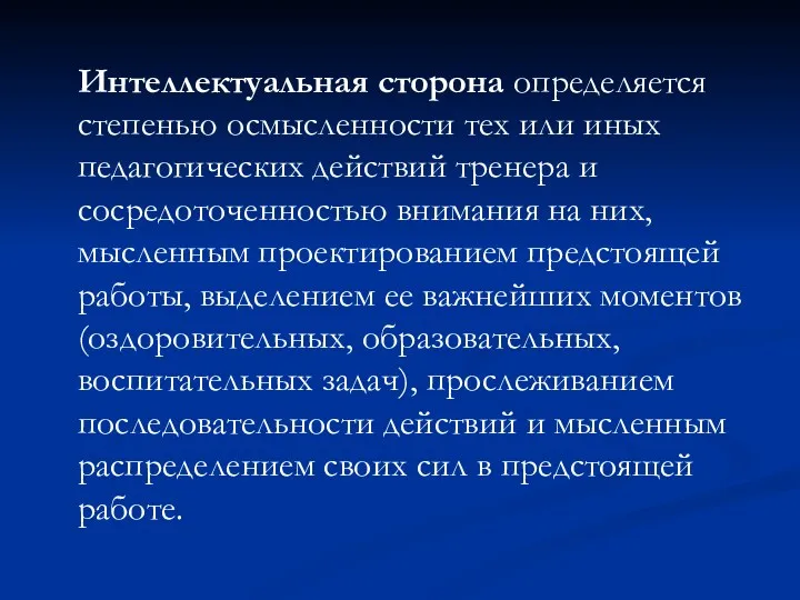 Интеллектуальная сторона определяется степенью осмысленности тех или иных педагогических действий