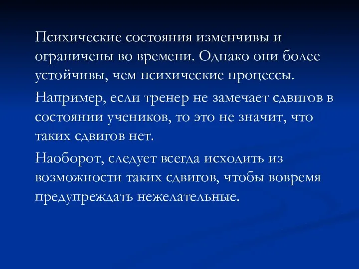 Психические состояния изменчивы и ограничены во времени. Однако они более