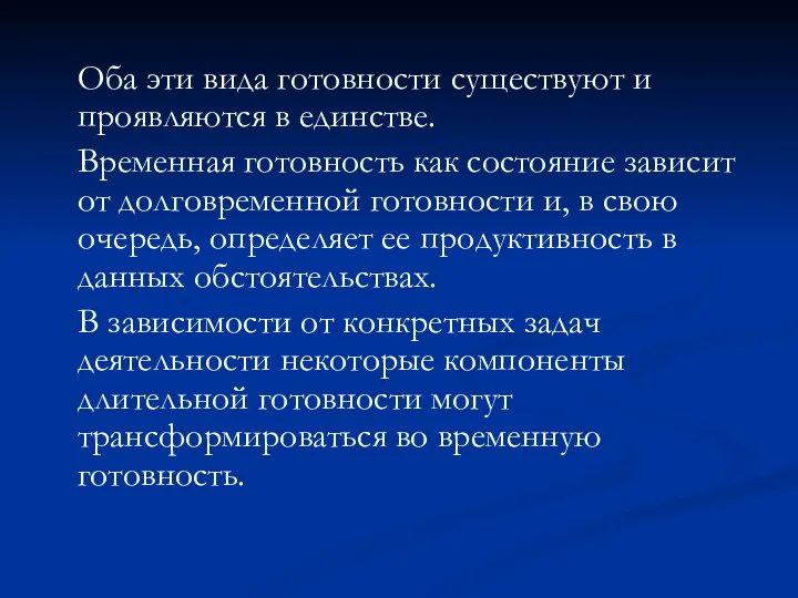 Оба эти вида готовности существуют и проявляются в единстве. Временная