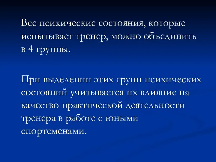 Все психические состояния, которые испытывает тренер, можно объединить в 4