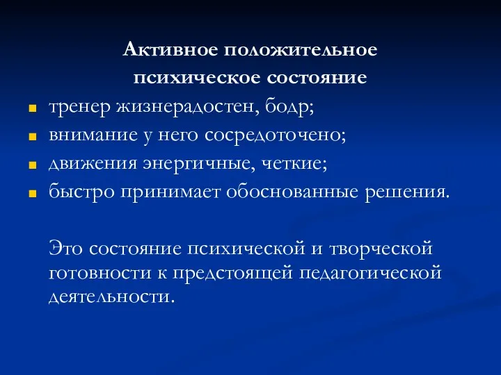 Активное положительное психическое состояние тренер жизнерадостен, бодр; внимание у него