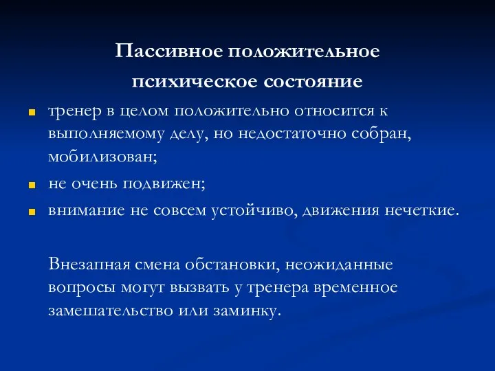 Пассивное положительное психическое состояние тренер в целом положительно относится к