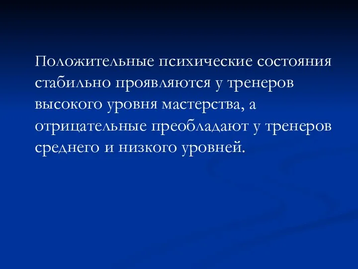 Положительные психические состояния стабильно проявляются у тренеров высокого уровня мастерства,