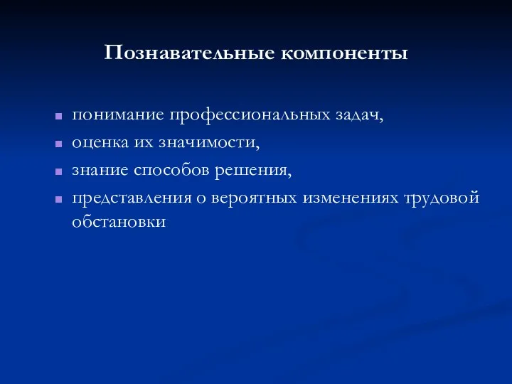 Познавательные компоненты понимание профессиональных задач, оценка их значимости, знание способов