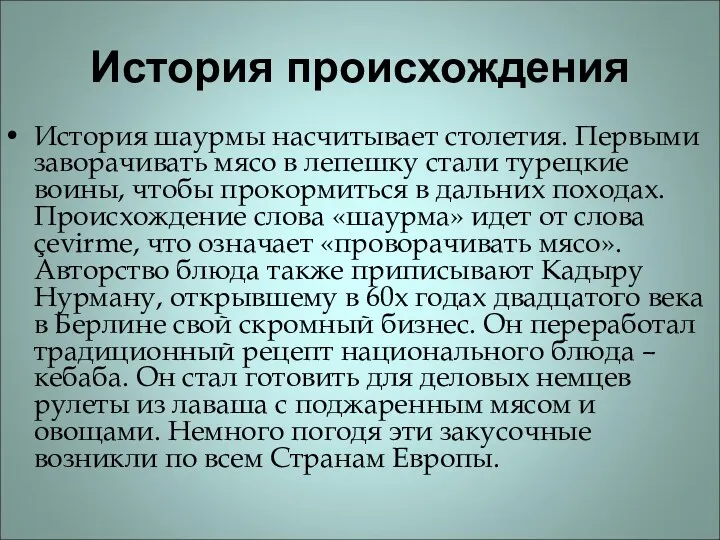 История происхождения История шаурмы насчитывает столетия. Первыми заворачивать мясо в