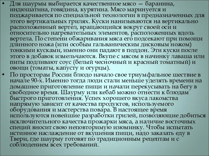 Для шаурмы выбирается качественное мясо — баранина, индюшатина, говядина, курятина.