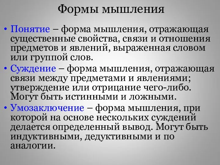 Формы мышления Понятие – форма мышления, отражающая существенные свойства, связи