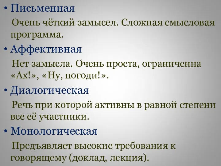 Письменная Очень чёткий замысел. Сложная смысловая программа. Аффективная Нет замысла. Очень проста, ограниченна