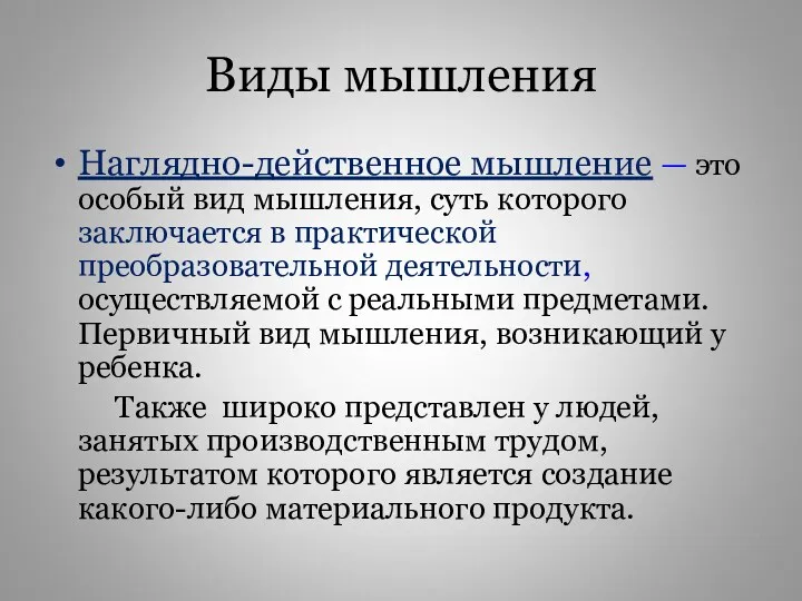 Виды мышления Наглядно-действенное мышление — это особый вид мышления, суть которого заключается в