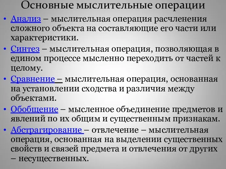 Основные мыслительные операции Анализ – мыслительная операция расчленения сложного объекта на составляющие его