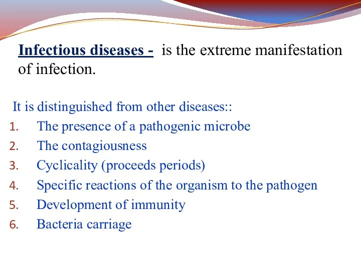 Infectious diseases - is the extreme manifestation of infection. It is distinguished from