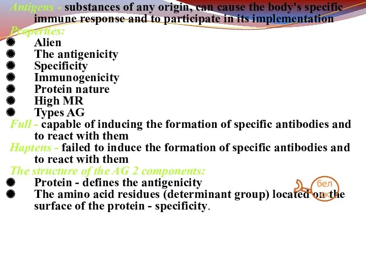 Antigens - substances of any origin, can cause the body's specific immune response