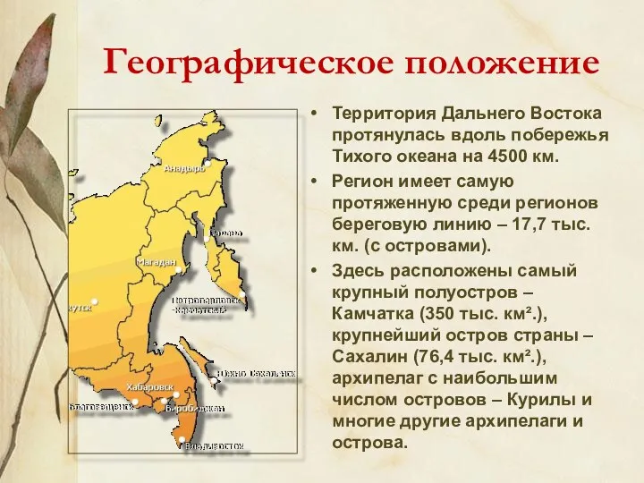 Географическое положение Территория Дальнего Востока протянулась вдоль побережья Тихого океана