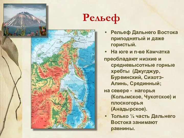 Рельеф Рельеф Дальнего Востока приподнятый и даже гористый. На юге и п-ве Камчатка