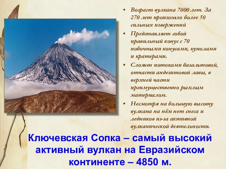 Ключевская Сопка – самый высокий активный вулкан на Евразийском континенте