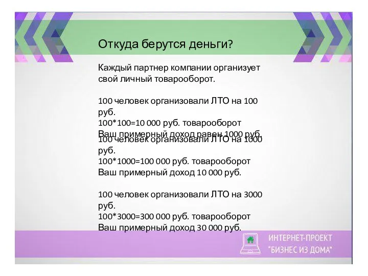 100 человек организовали ЛТО на 1000 руб. 100*1000=100 000 руб. товарооборот Ваш примерный