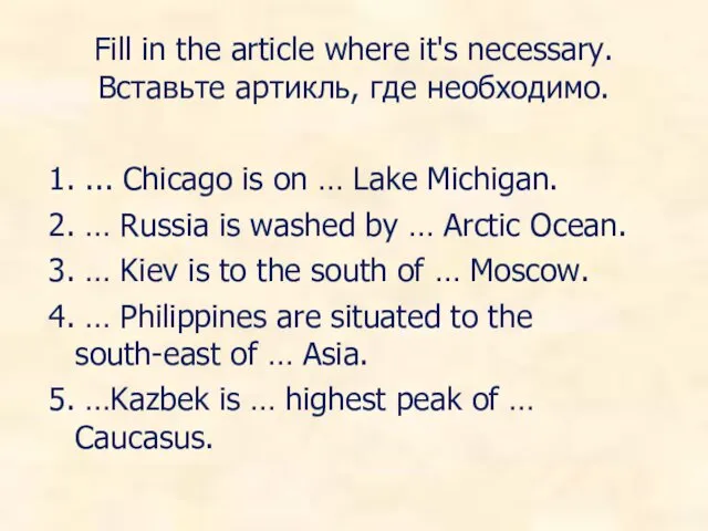 Fill in the article where it's necessary. Вставьте артикль, где