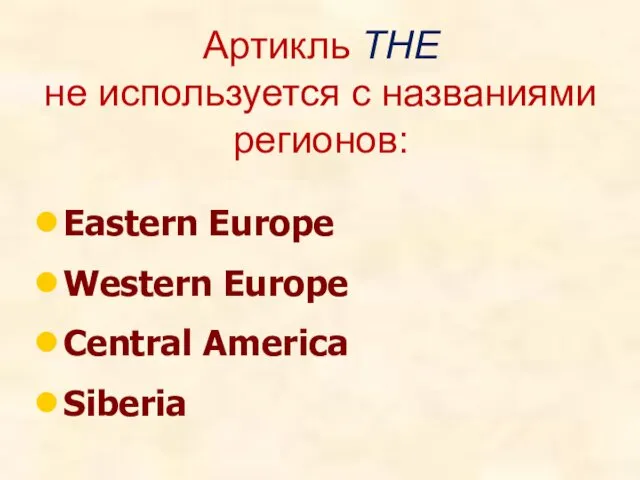 Артикль THE не используется с названиями регионов: Eastern Europe Western Europe Central America Siberia