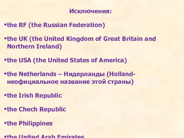 Исключения: the RF (the Russian Federation) the UK (the United