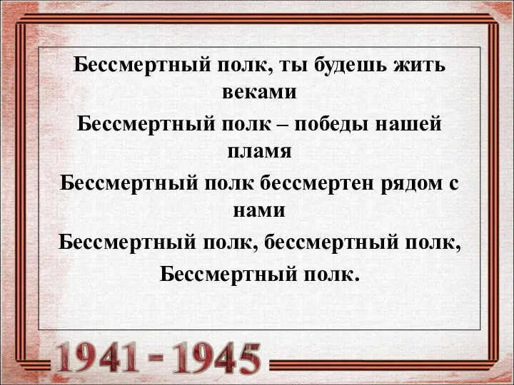 Бессмертный полк, ты будешь жить веками Бессмертный полк – победы