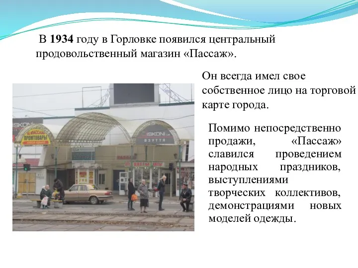 Помимо непосредственно продажи, «Пассаж» славился проведением народных праздников, выступлениями творческих