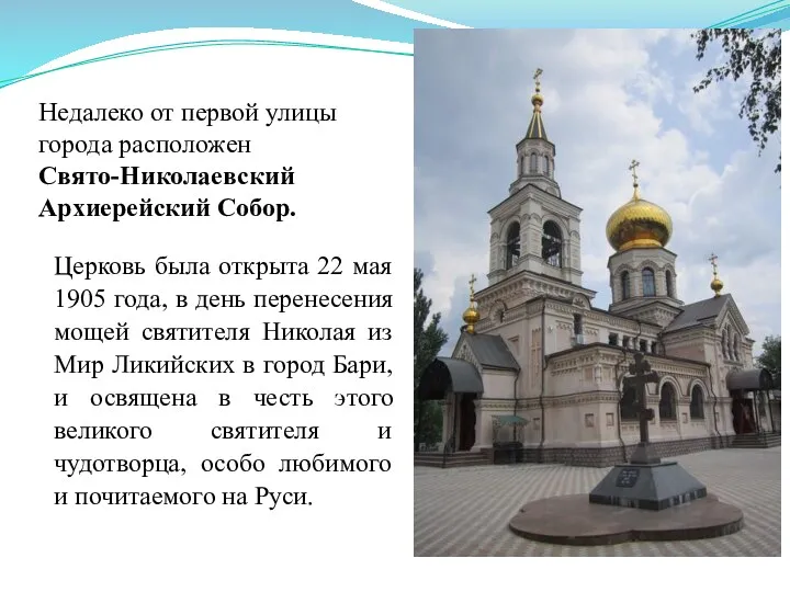 Недалеко от первой улицы города расположен Свято-Николаевский Архиерейский Собор. Церковь