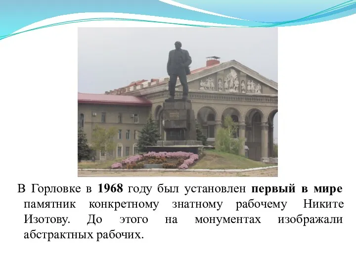 В Горловке в 1968 году был установлен первый в мире