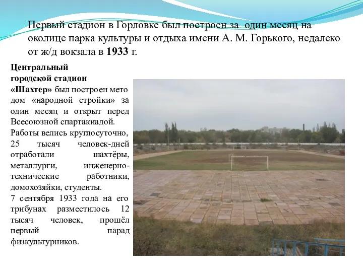 Центральный городской стадион «Шахтер» был построен методом «народной стройки» за