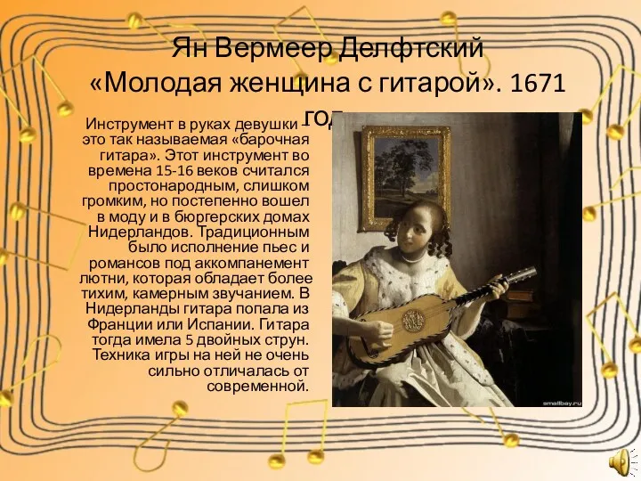 Ян Вермеер Делфтский «Молодая женщина с гитарой». 1671 год. Инструмент