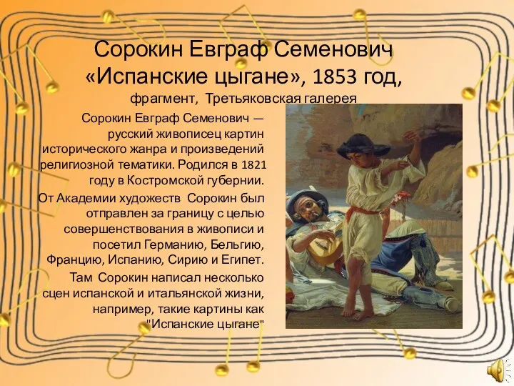 Сорокин Евграф Семенович «Испанские цыгане», 1853 год, фрагмент, Третьяковская галерея
