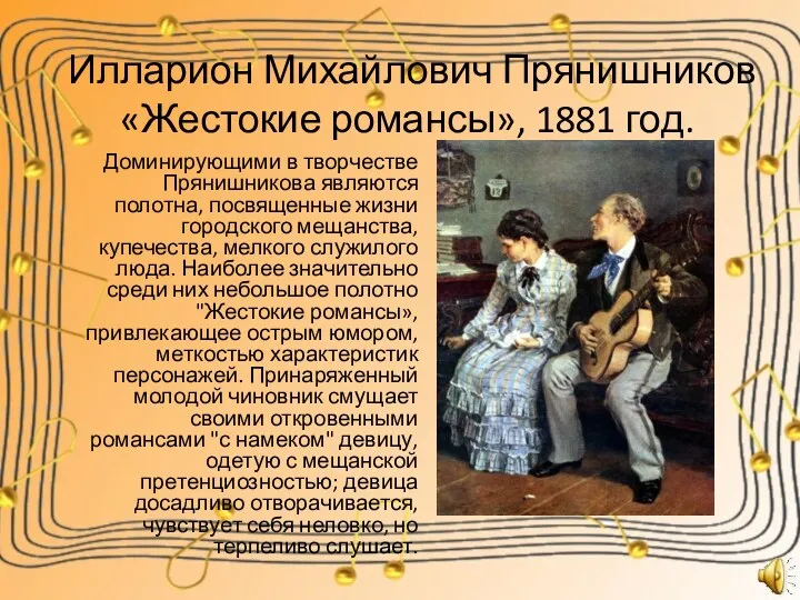 Илларион Михайлович Прянишников «Жестокие романсы», 1881 год. Доминирующими в творчестве