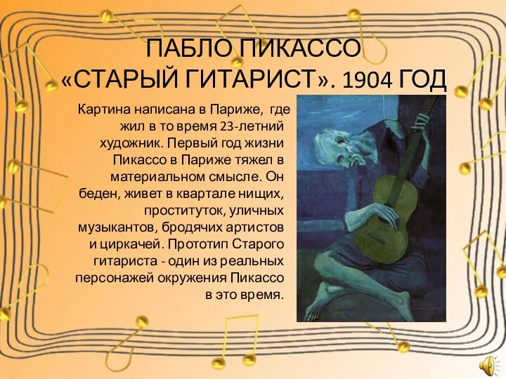 ПАБЛО ПИКАССО «СТАРЫЙ ГИТАРИСТ». 1904 ГОД Картина написана в Париже,